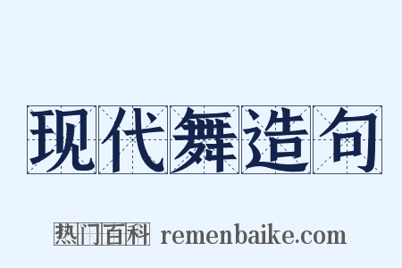 现代舞造句是什么意思的图片